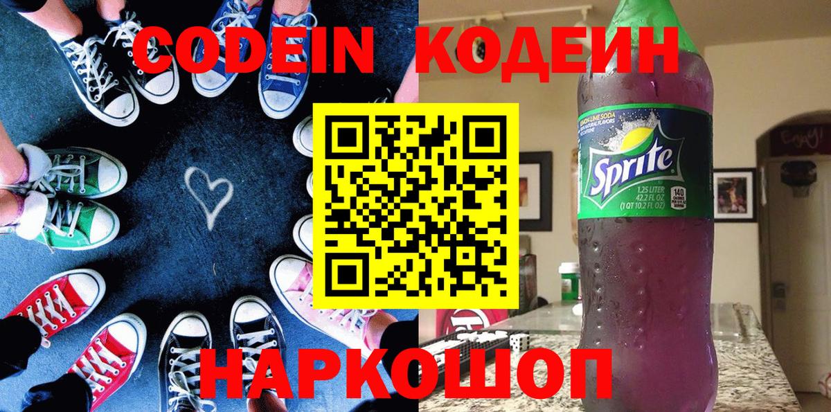 купить наркотик  Кодеин напиток Lean (лин)  Заинск  Вход с VPN  Кодеин Purple Drank 